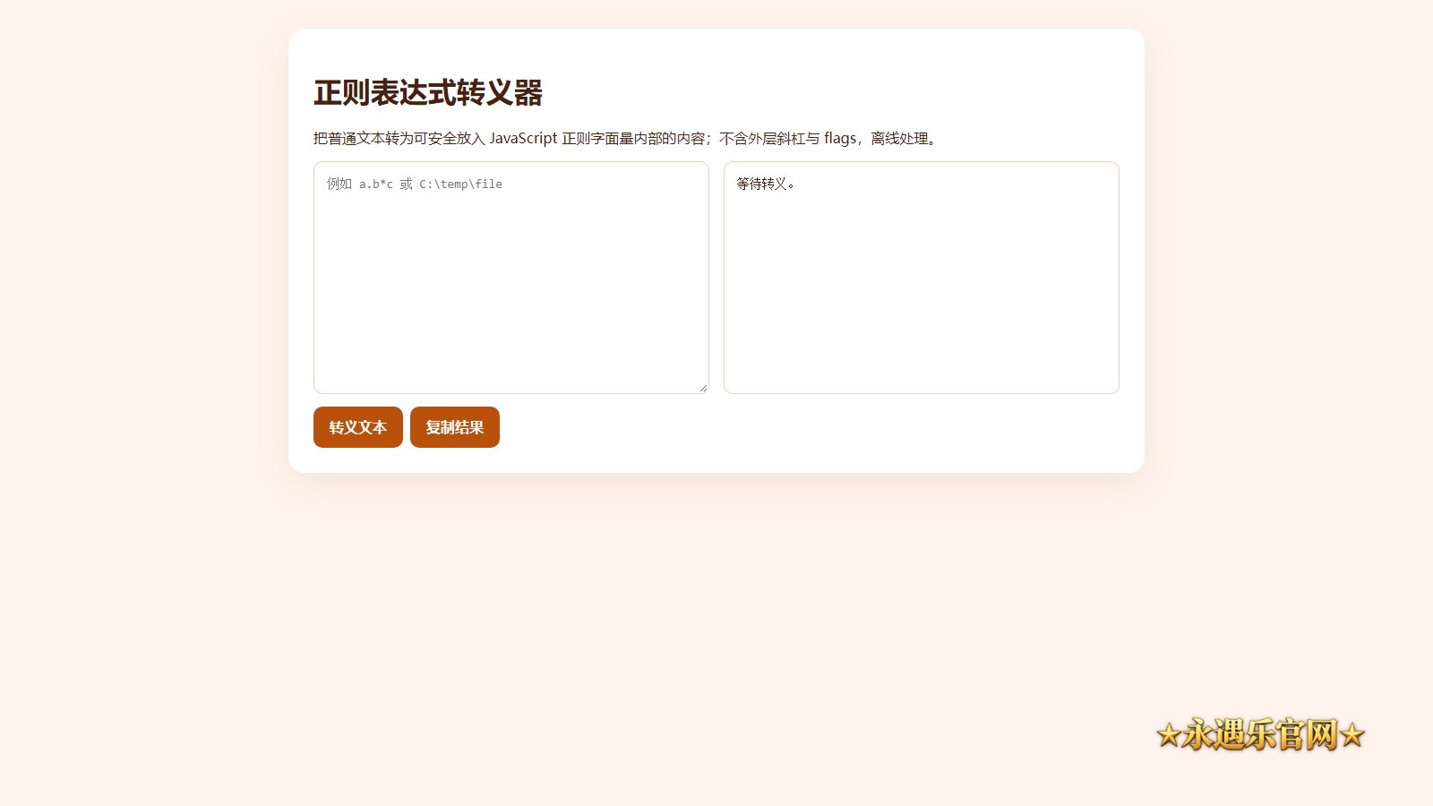正则表达式转义器离线版本机操作画面