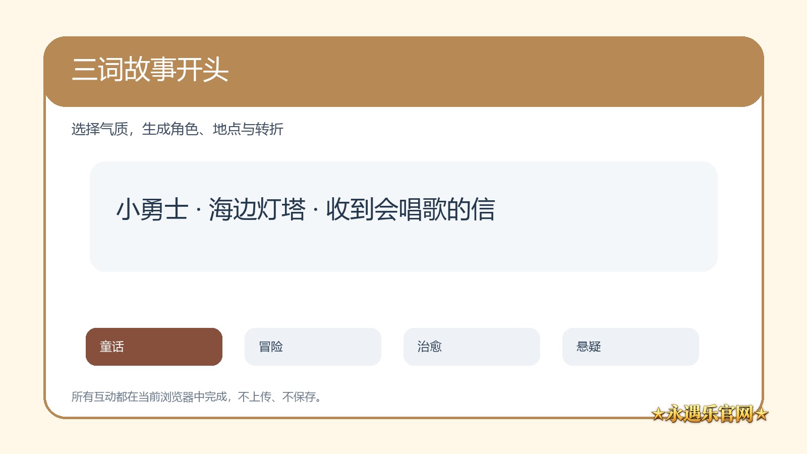 三词故事开头页面内互动操作画面