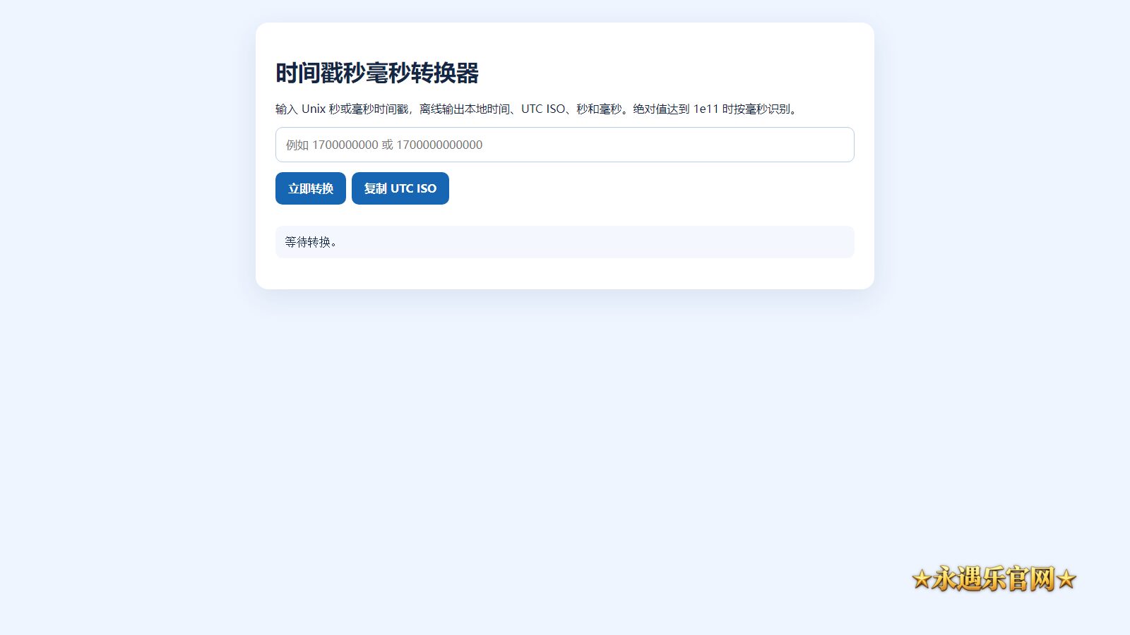 时间戳秒毫秒转换器离线版本机操作画面