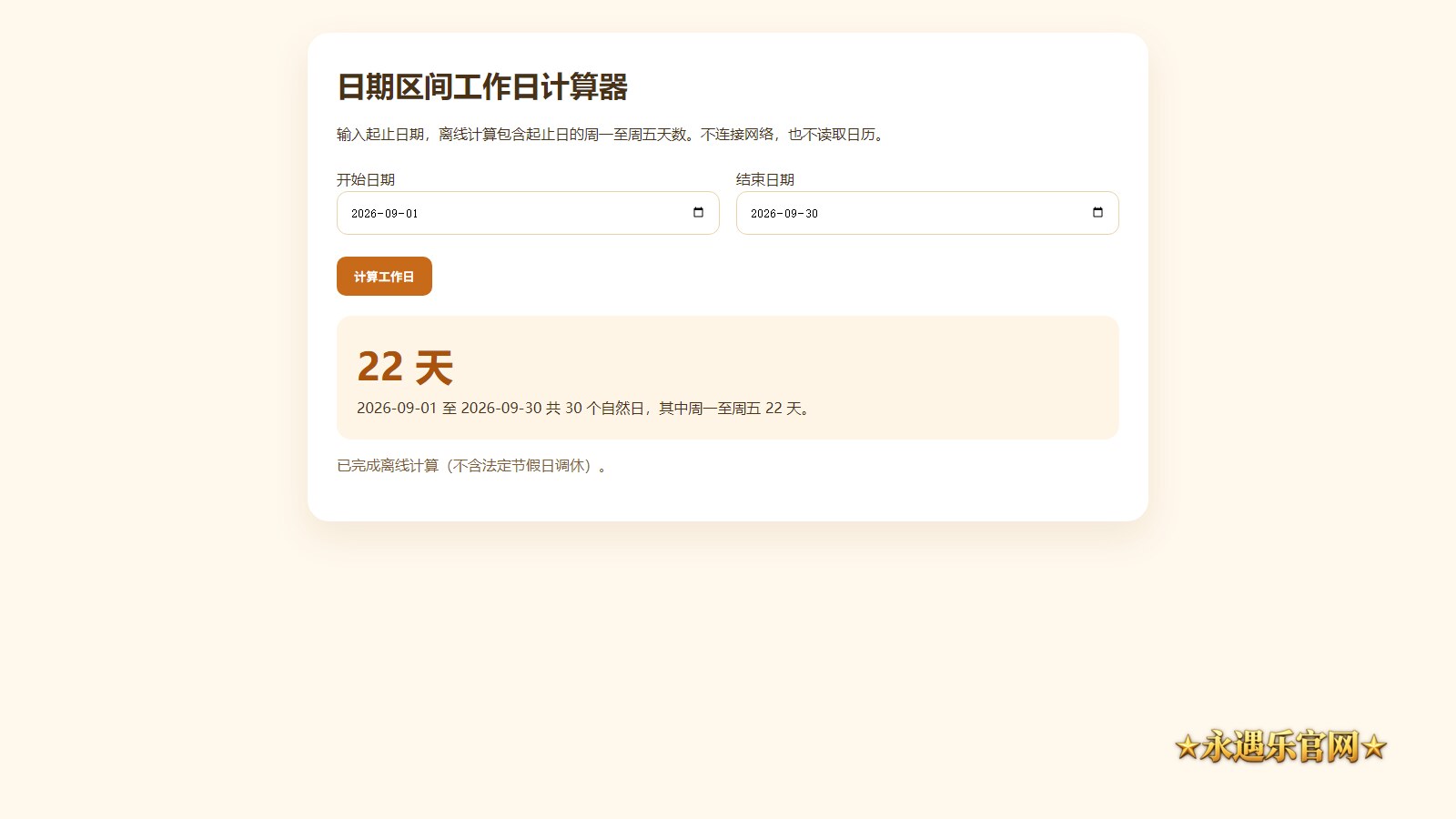日期区间工作日计算器离线版本机操作画面