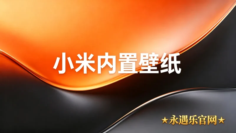 小米内置壁纸-永遇乐