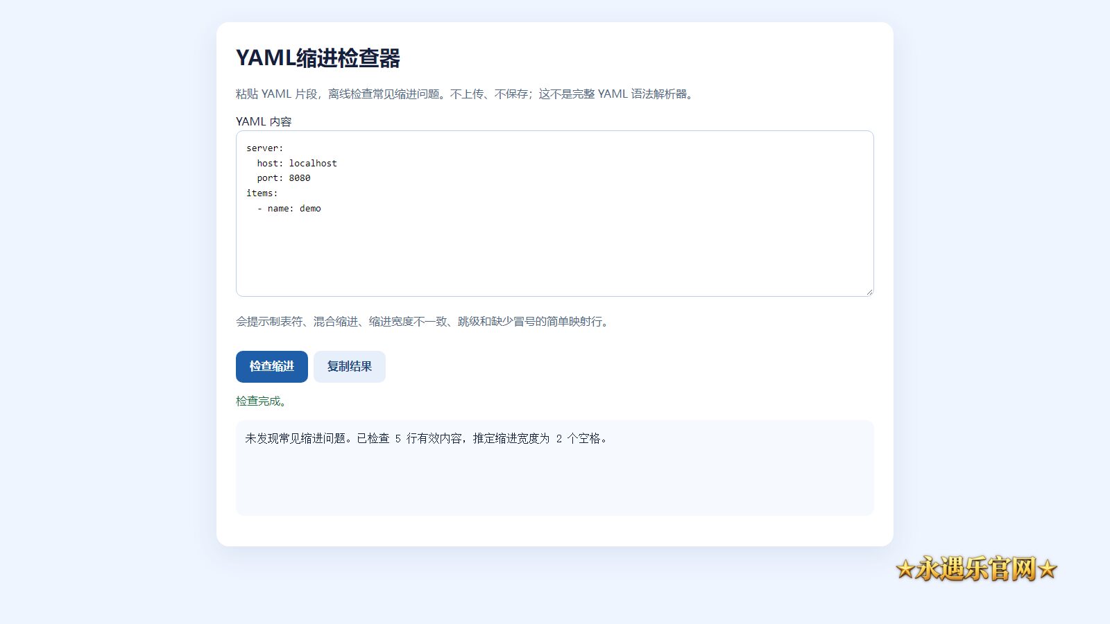 YAML缩进检查器离线版本机操作画面