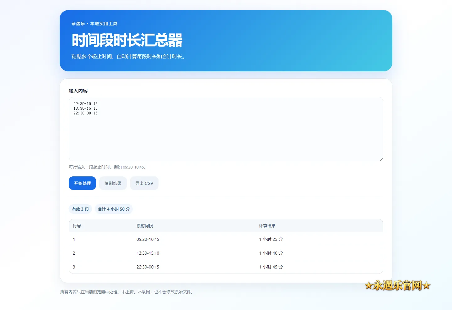 时间段时长汇总器界面