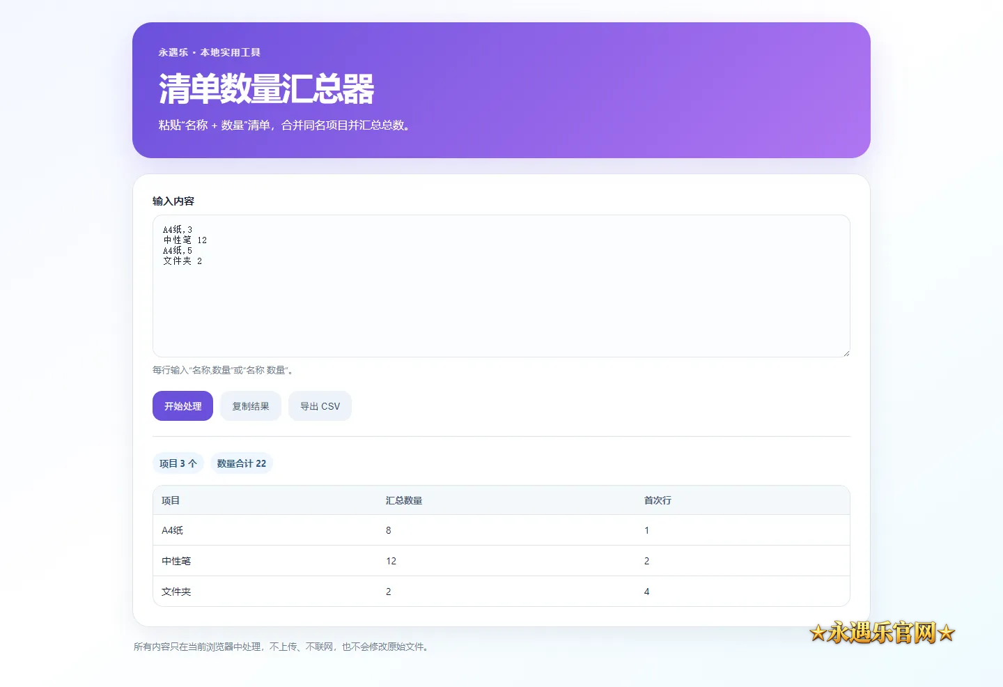 清单数量汇总器界面