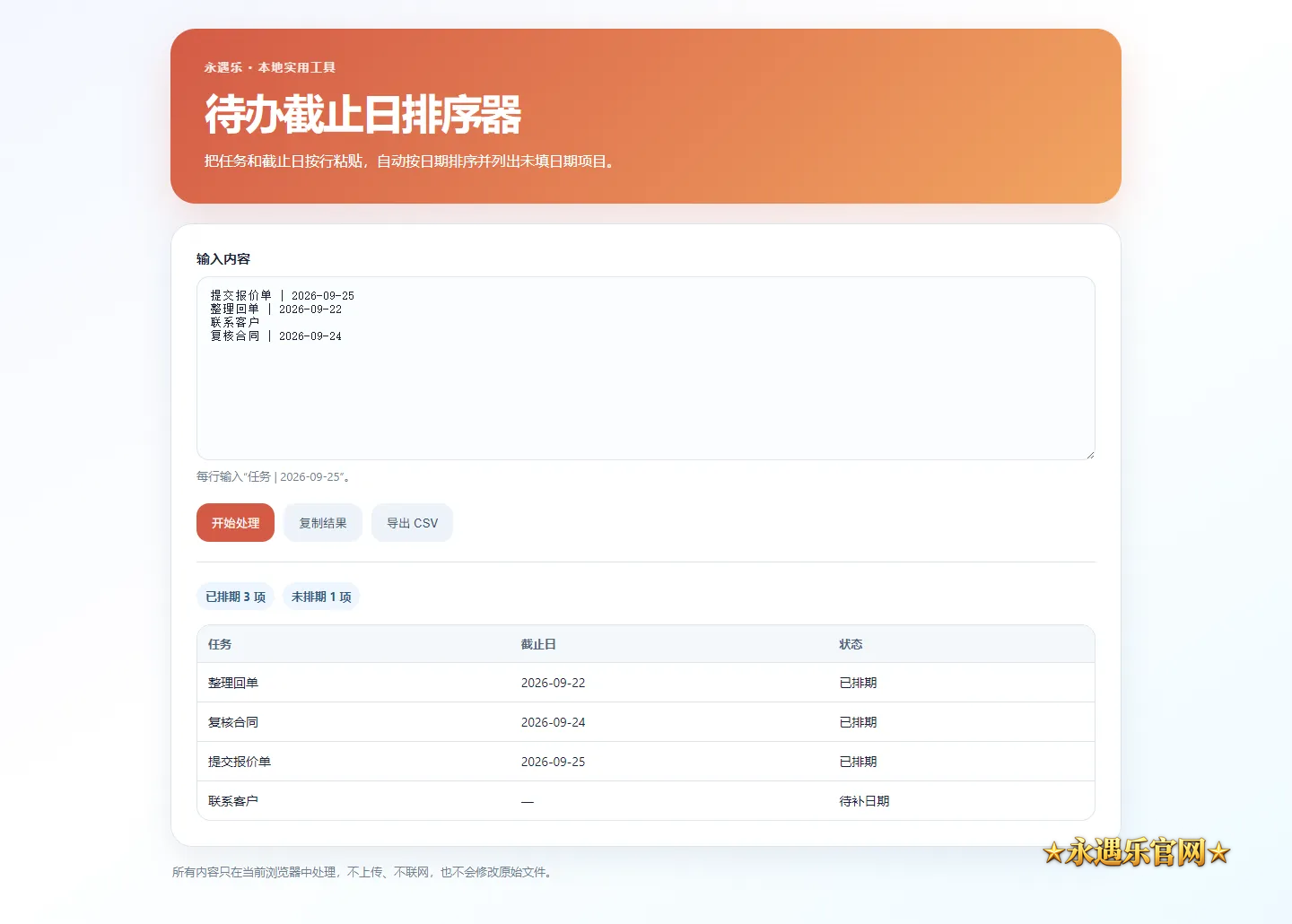待办截止日排序器界面