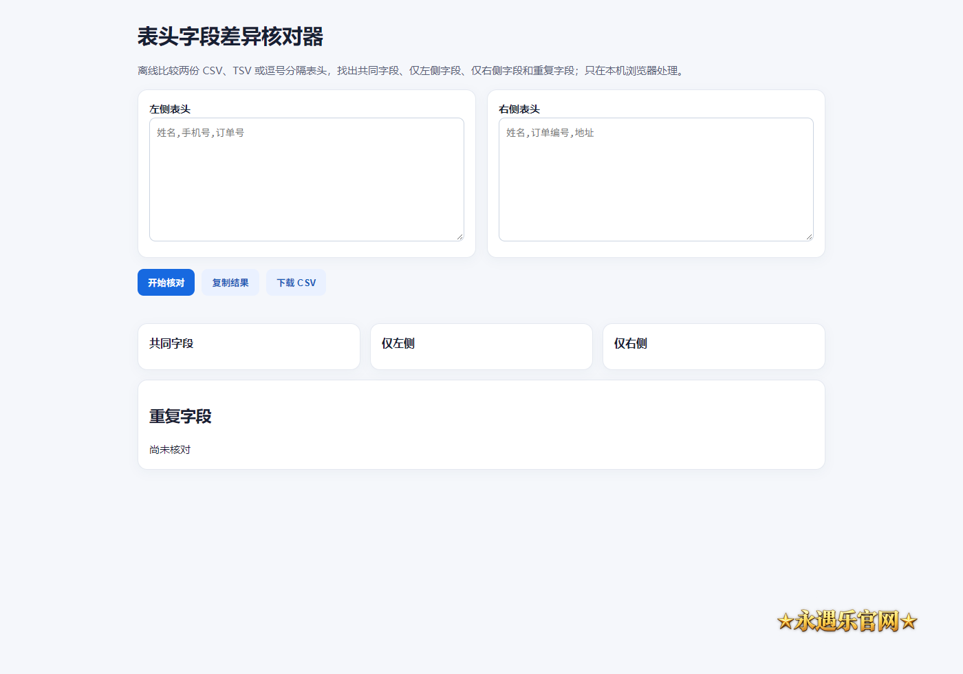 表头字段差异核对器离线版静态操作画面