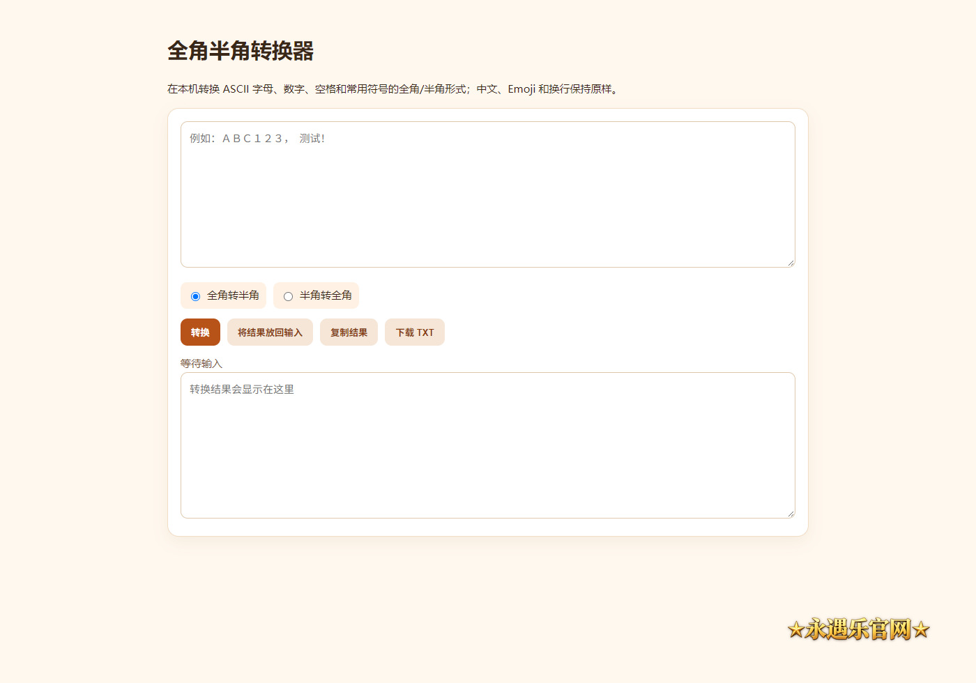 全角半角转换器离线版静态操作画面