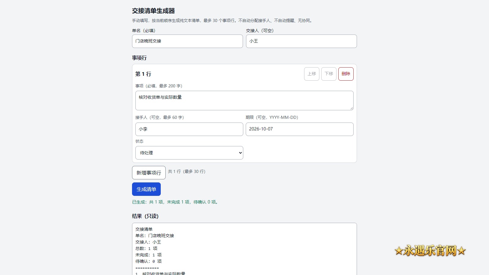 交接清单生成器离线版真实操作画面