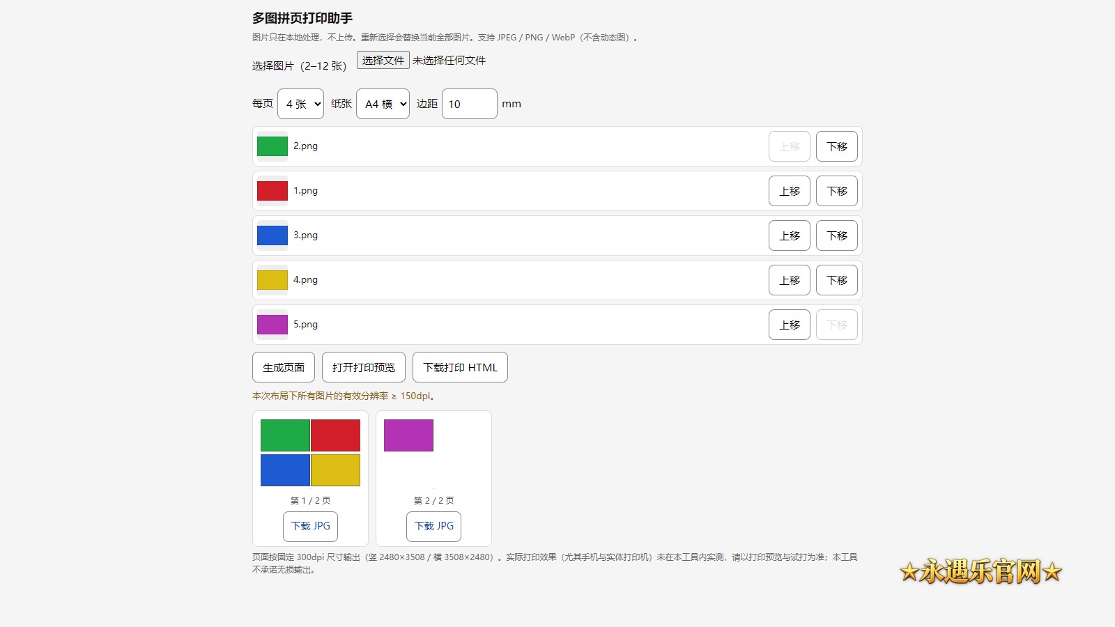 多图拼页打印助手离线版真实操作画面
