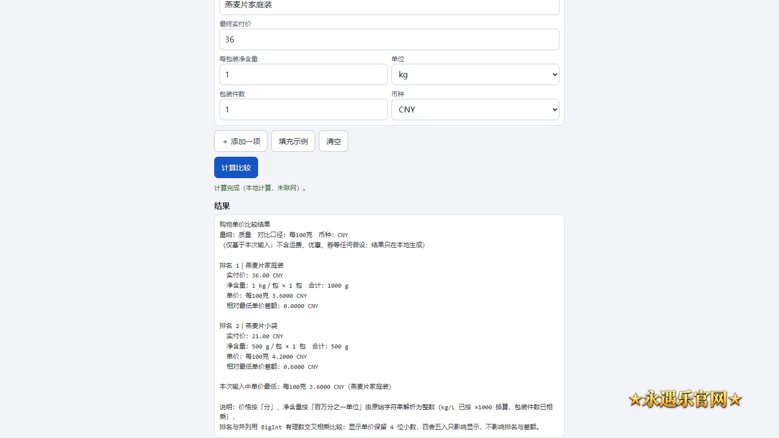 购物单价比较器离线版真实操作画面