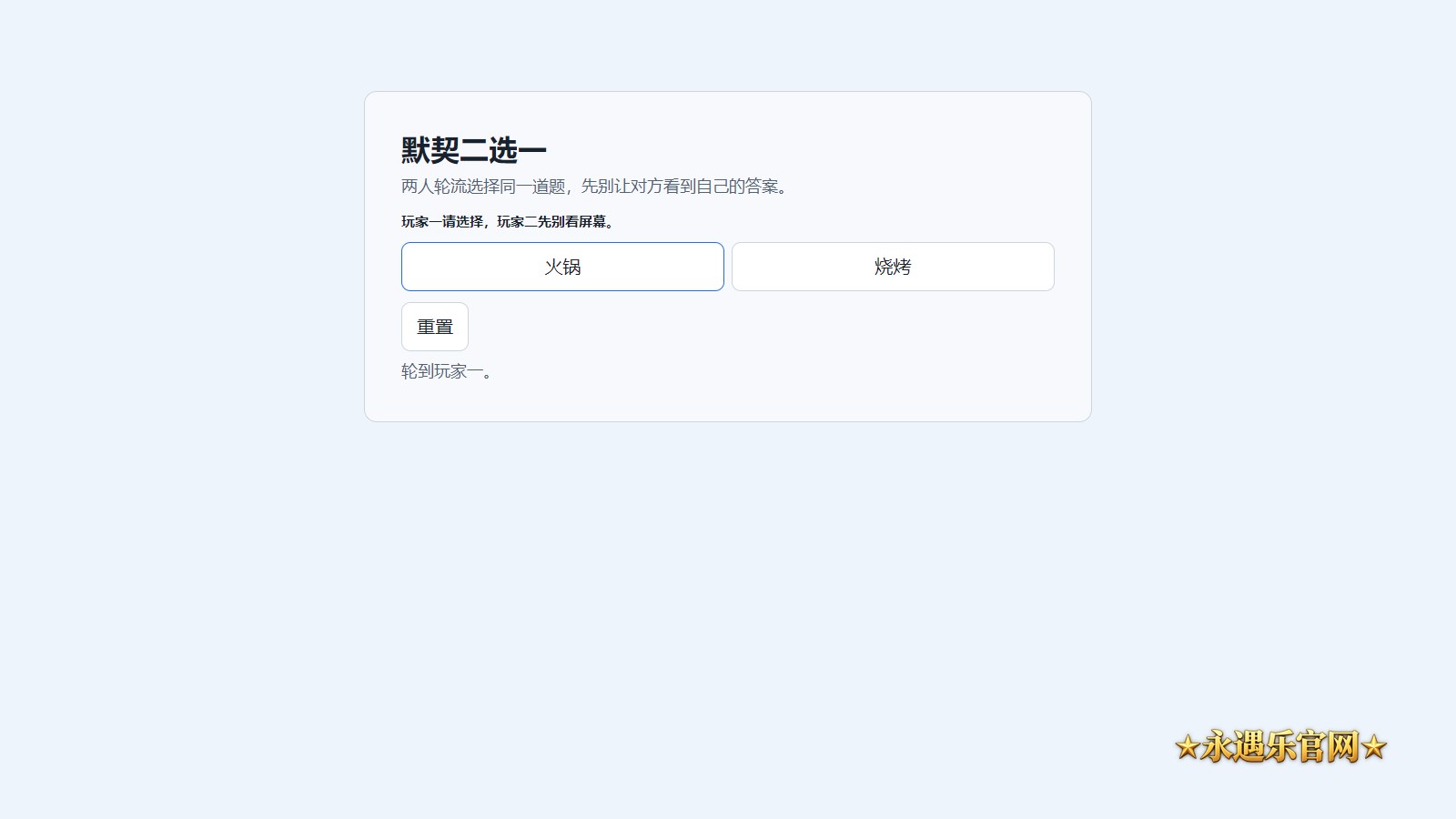 默契二选一实际页面操作示意