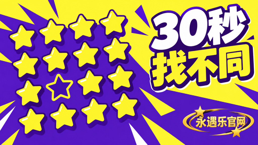 30秒找不同-永遇乐