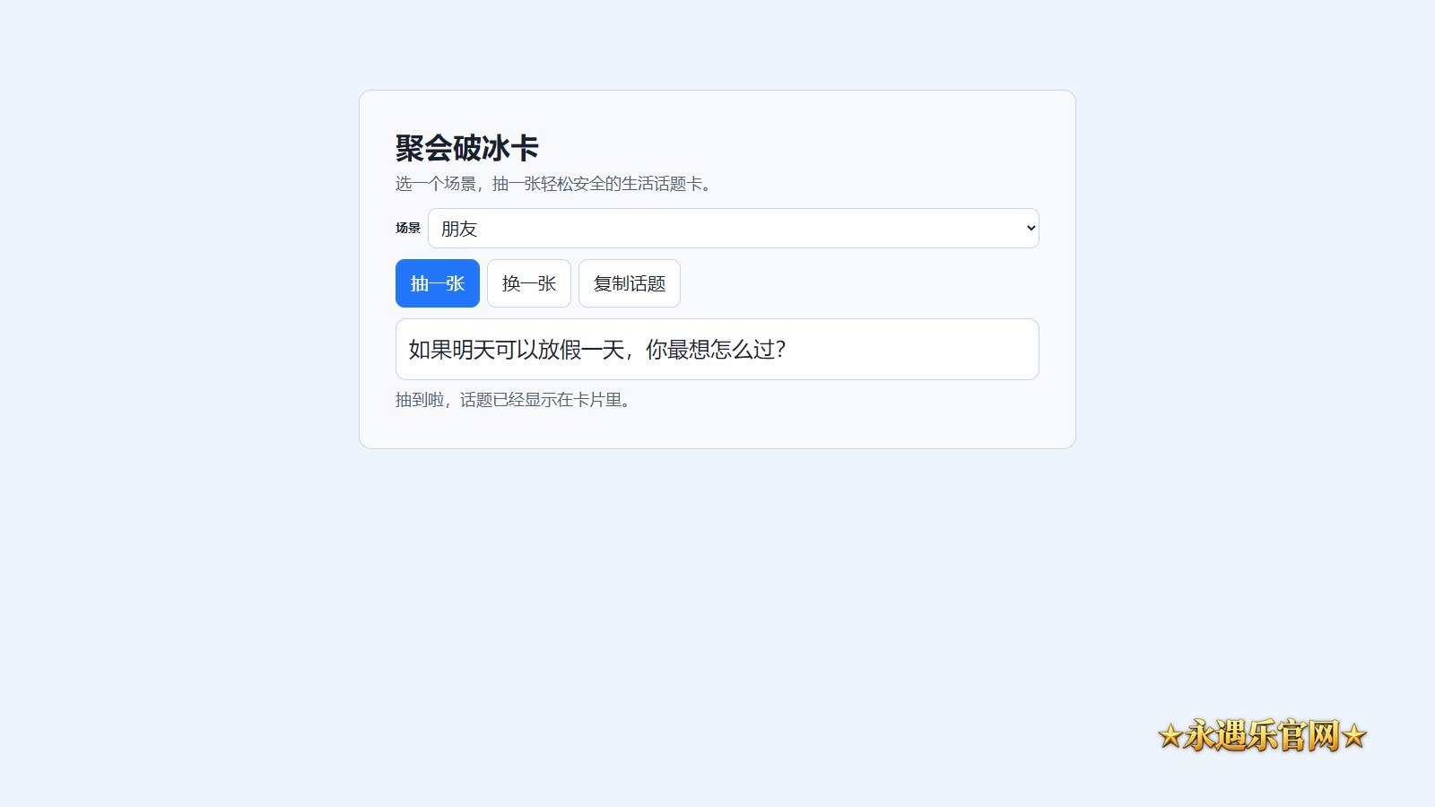 聚会破冰卡实际页面操作示意