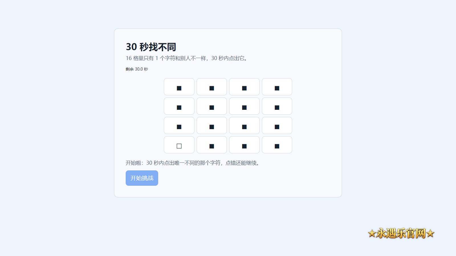 30秒找不同实际页面操作示意