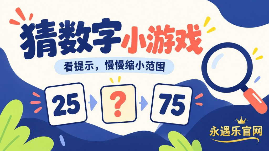猜数字小游戏-永遇乐