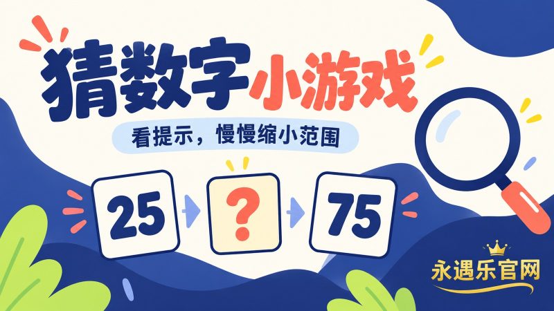 猜数字小游戏:根据大小提示猜中1到100的整数|永遇乐官网