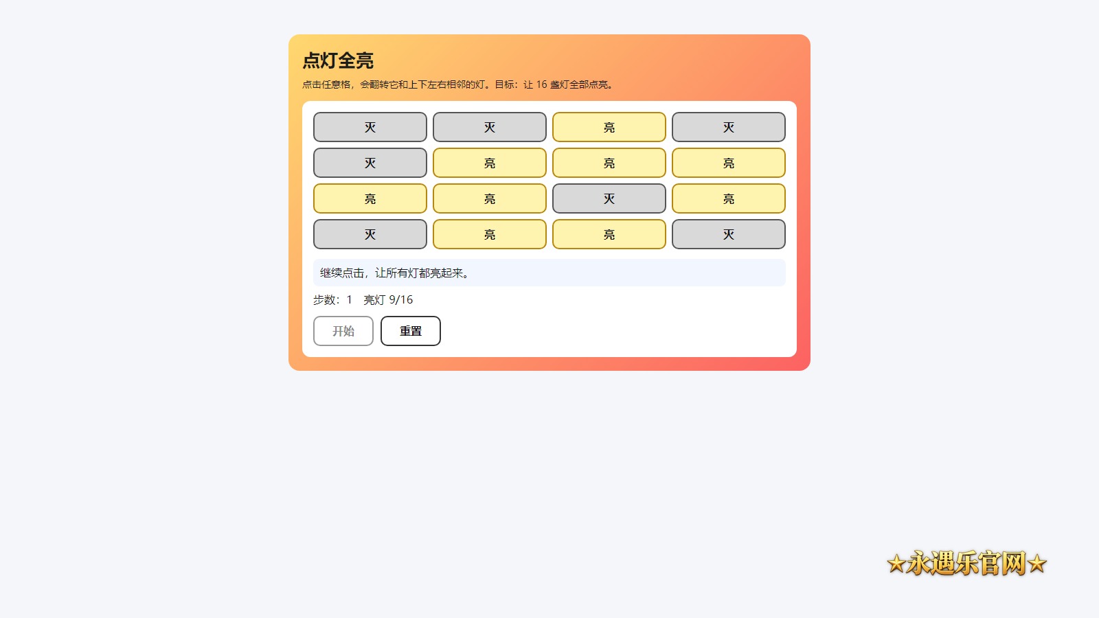点灯全亮真实操作画面