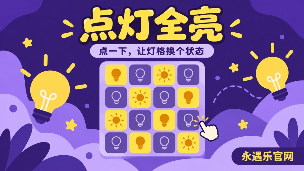 点灯全亮-永遇乐