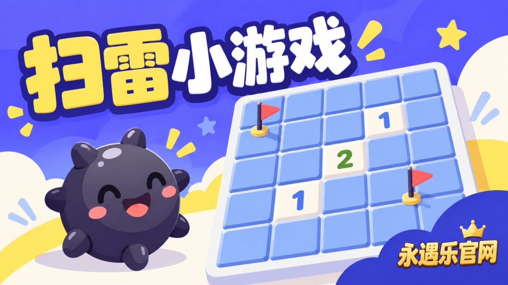 扫雷小游戏-永遇乐