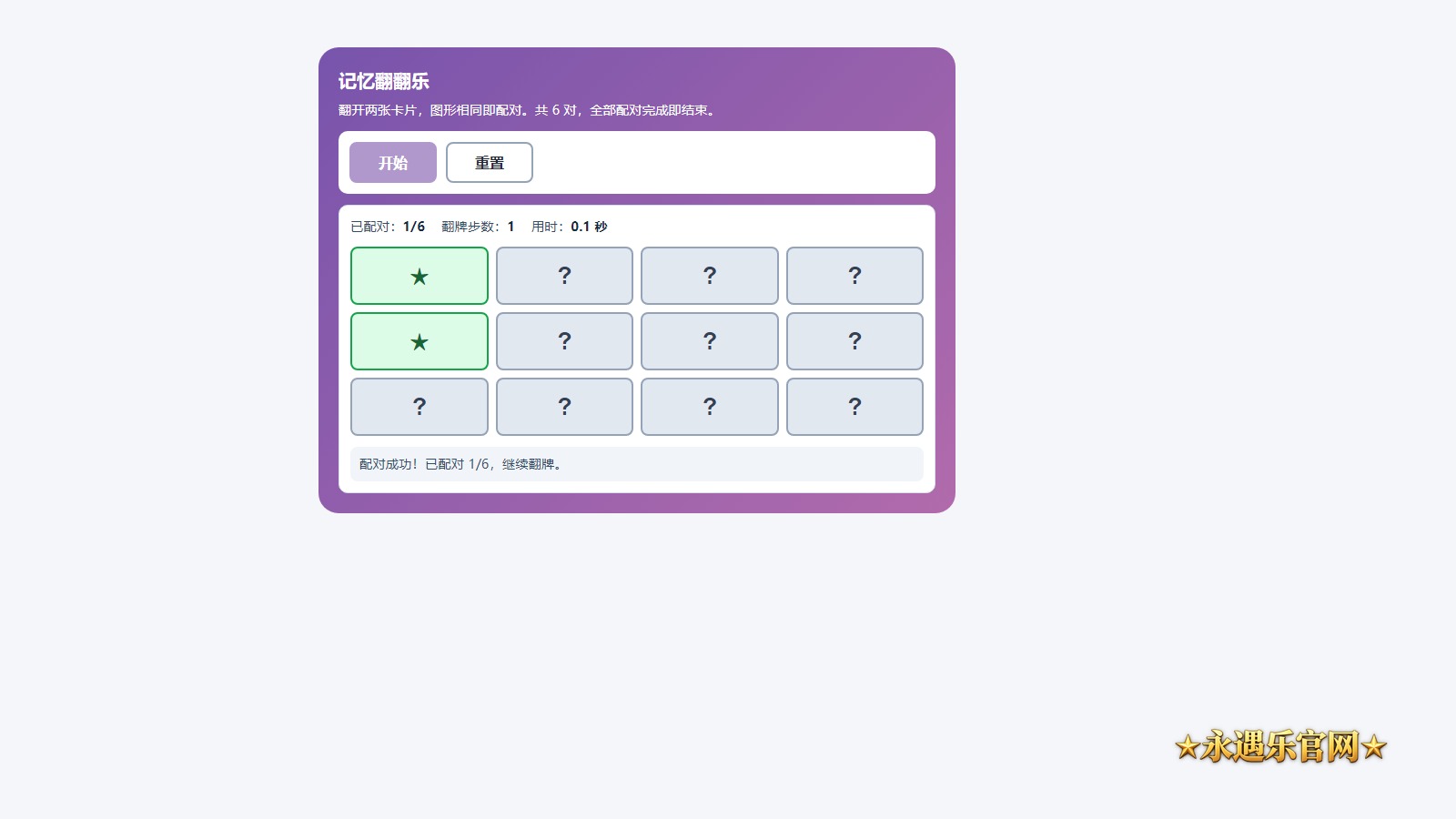 记忆翻翻乐真实操作画面
