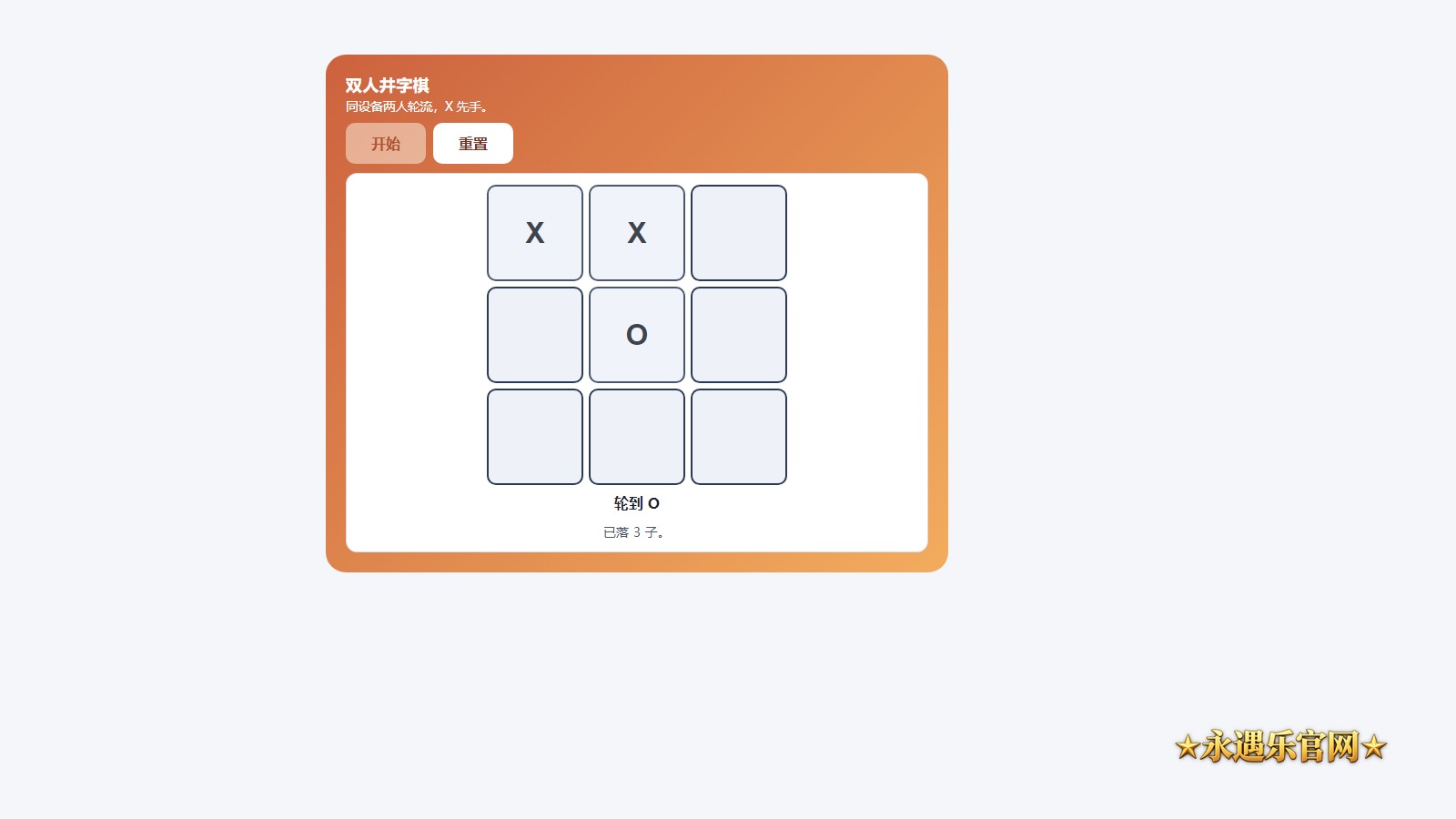 双人井字棋真实操作画面