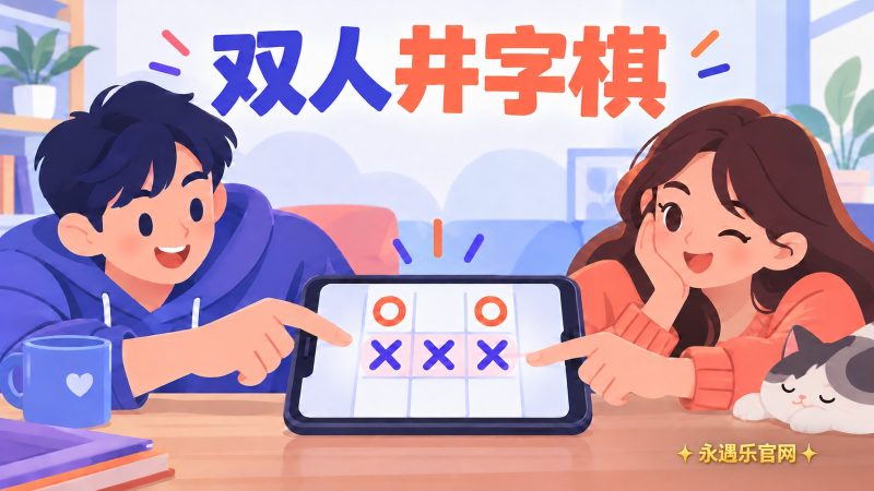 双人井字棋:同一设备轮流落子,三连线获胜|永遇乐官网