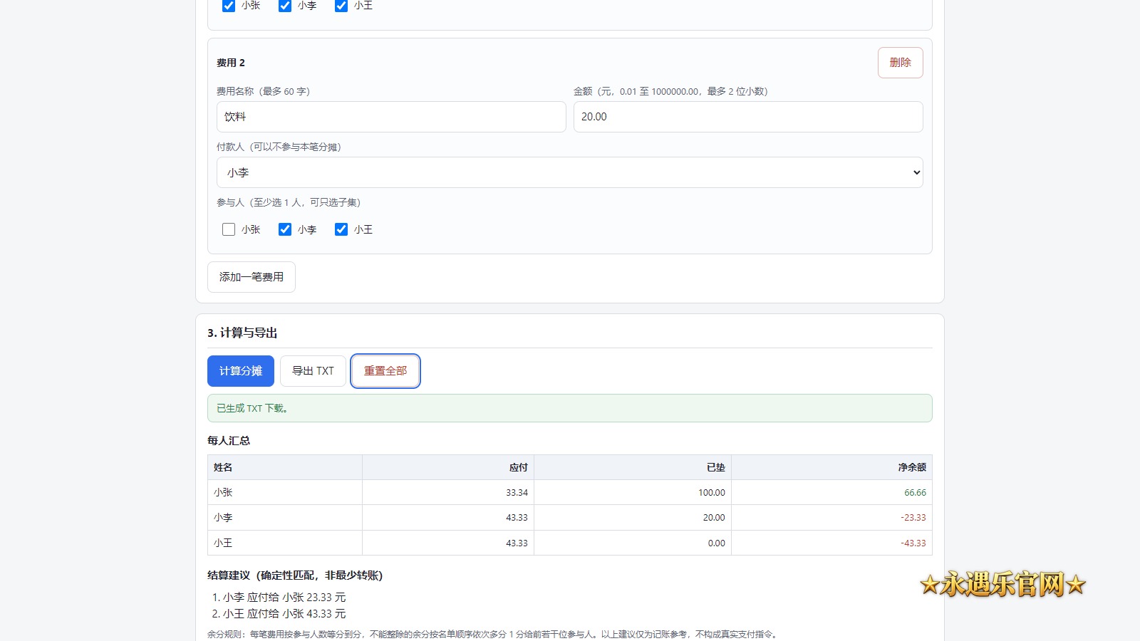 聚餐AA费用分摊器离线版真实操作画面