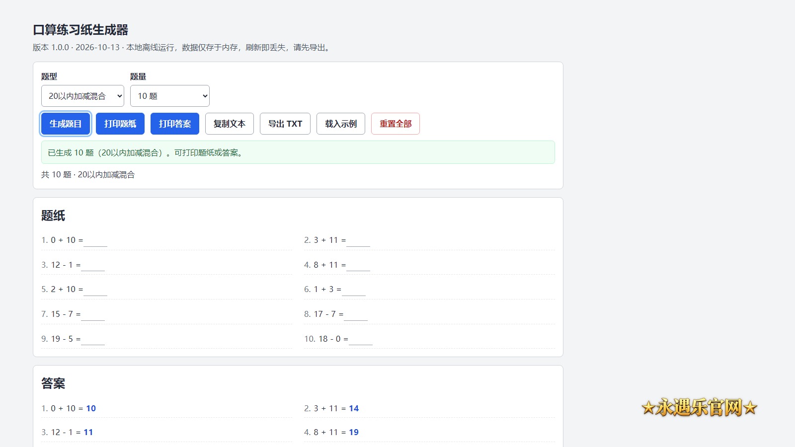 口算练习纸生成器离线版真实操作画面