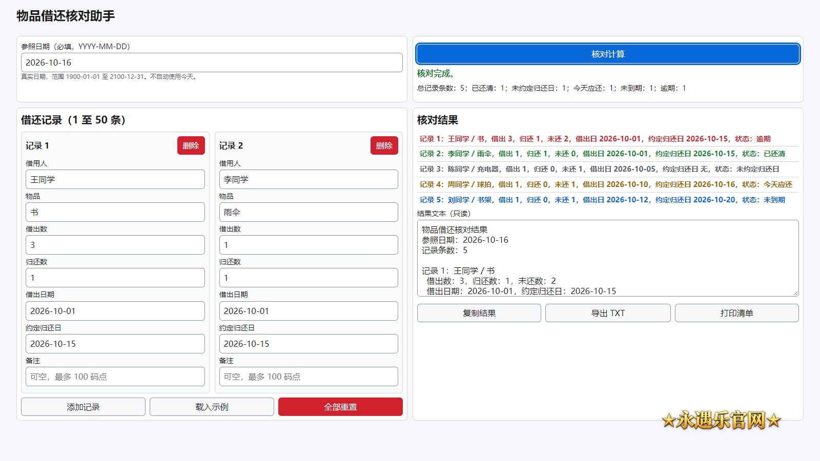 物品借还核对助手离线版真实操作画面