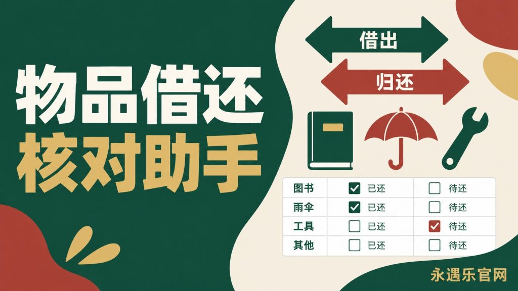 物品借还核对助手-永遇乐