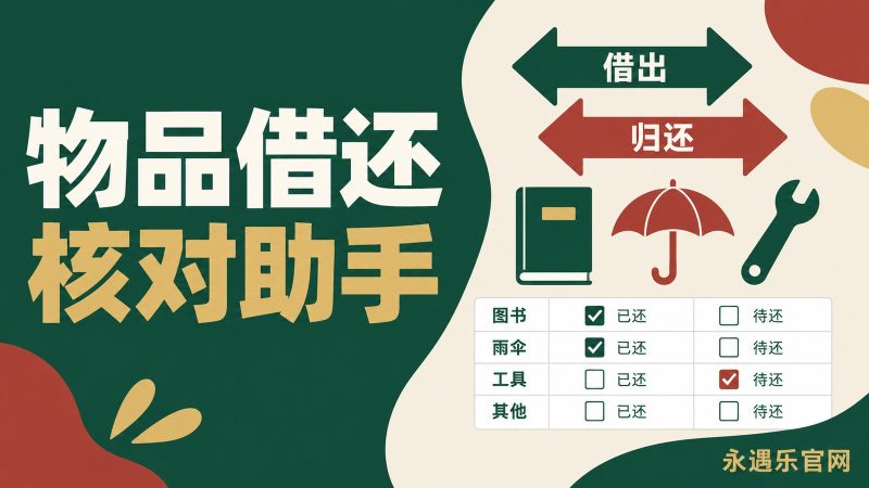 物品借还核对助手:离线核对部分归还数量与约定日期