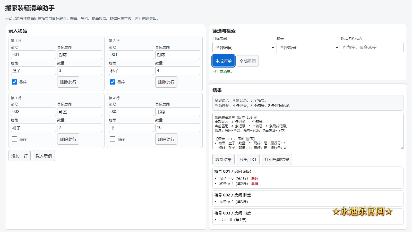 搬家装箱清单助手离线版真实操作画面