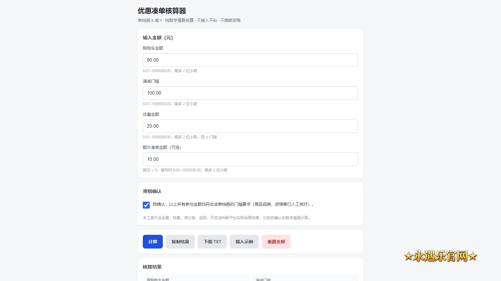 优惠凑单核算器离线版真实操作画面