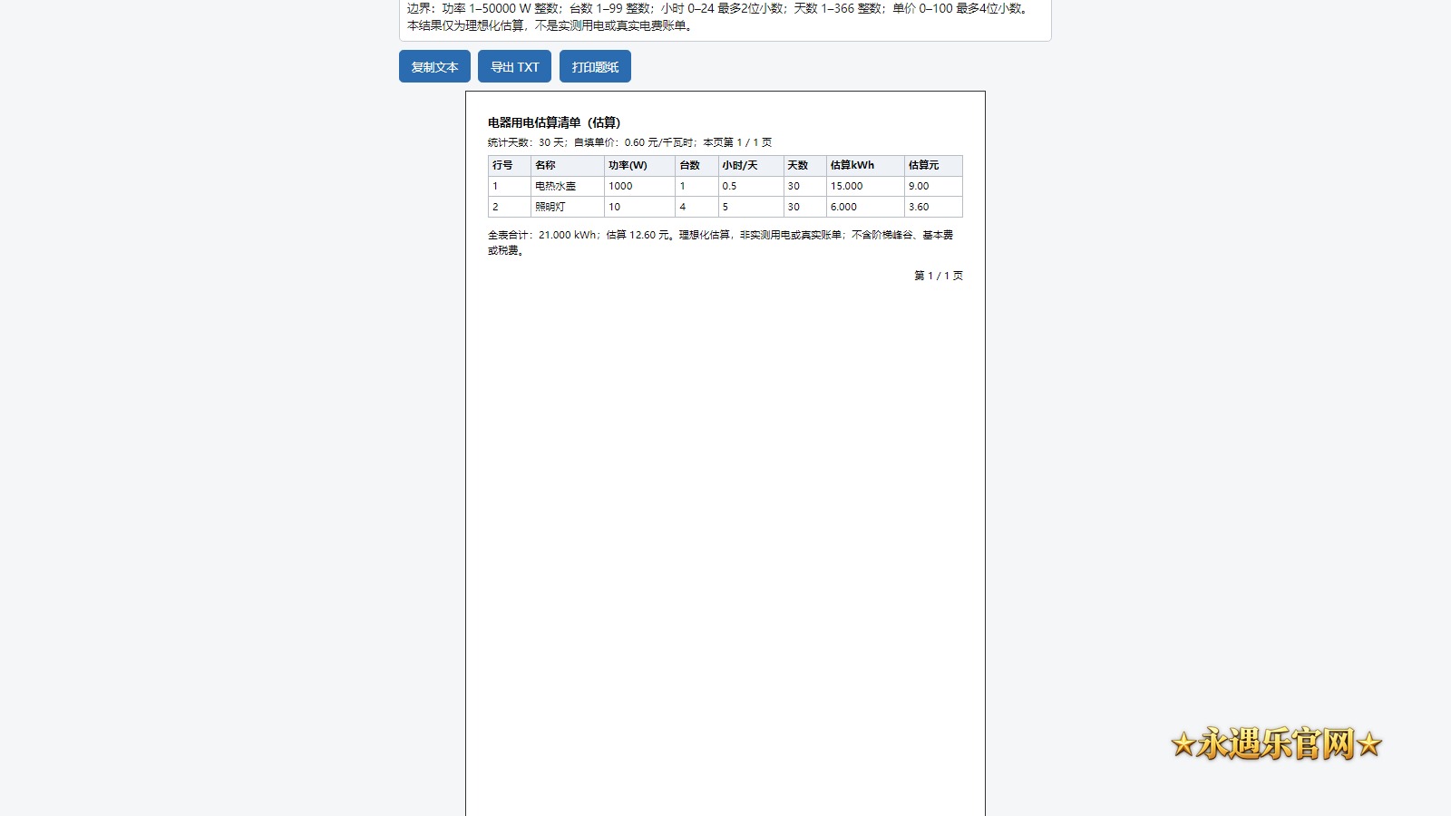电器用电估算助手离线版真实操作画面
