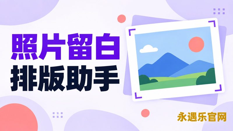 照片留白排版助手:原尺寸扩白边或补成方图
