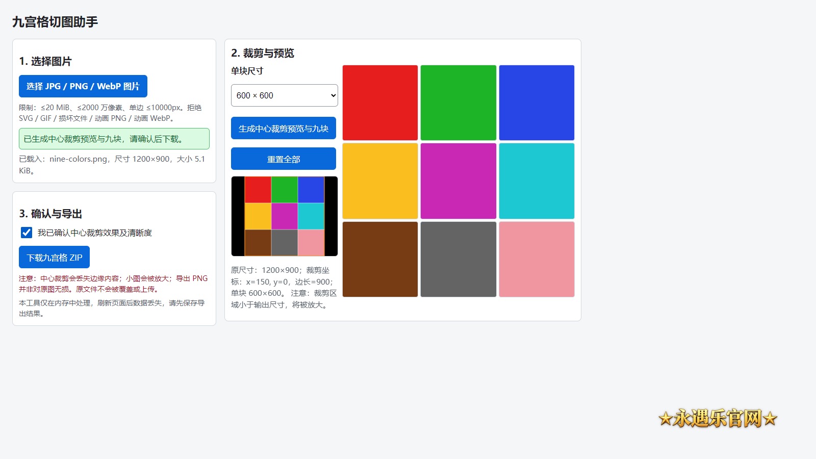 九宫格切图助手离线版真实操作画面