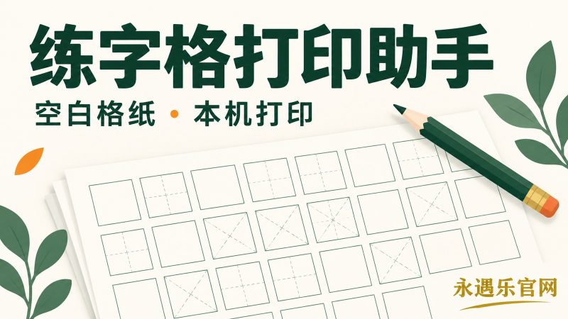 练字格打印助手:离线生成空白田字格米字格A4纸