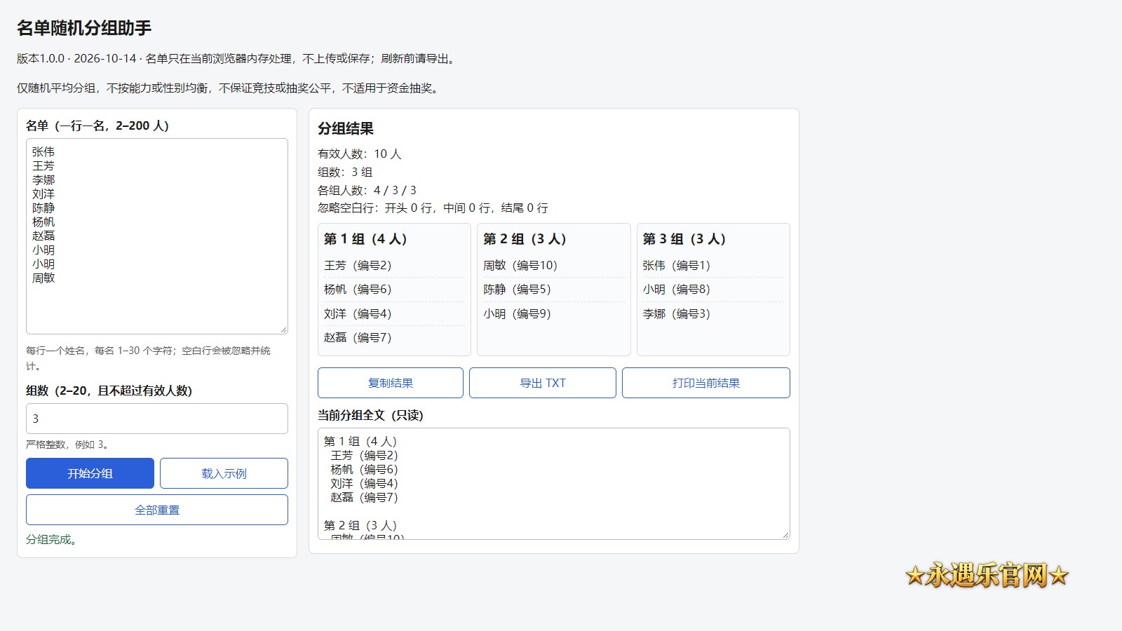 名单随机分组助手离线版真实操作画面