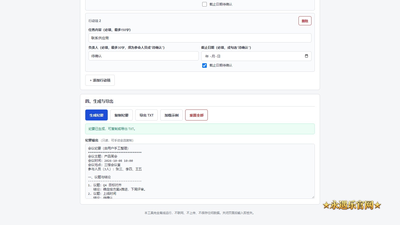 会议纪要整理助手离线版真实操作画面