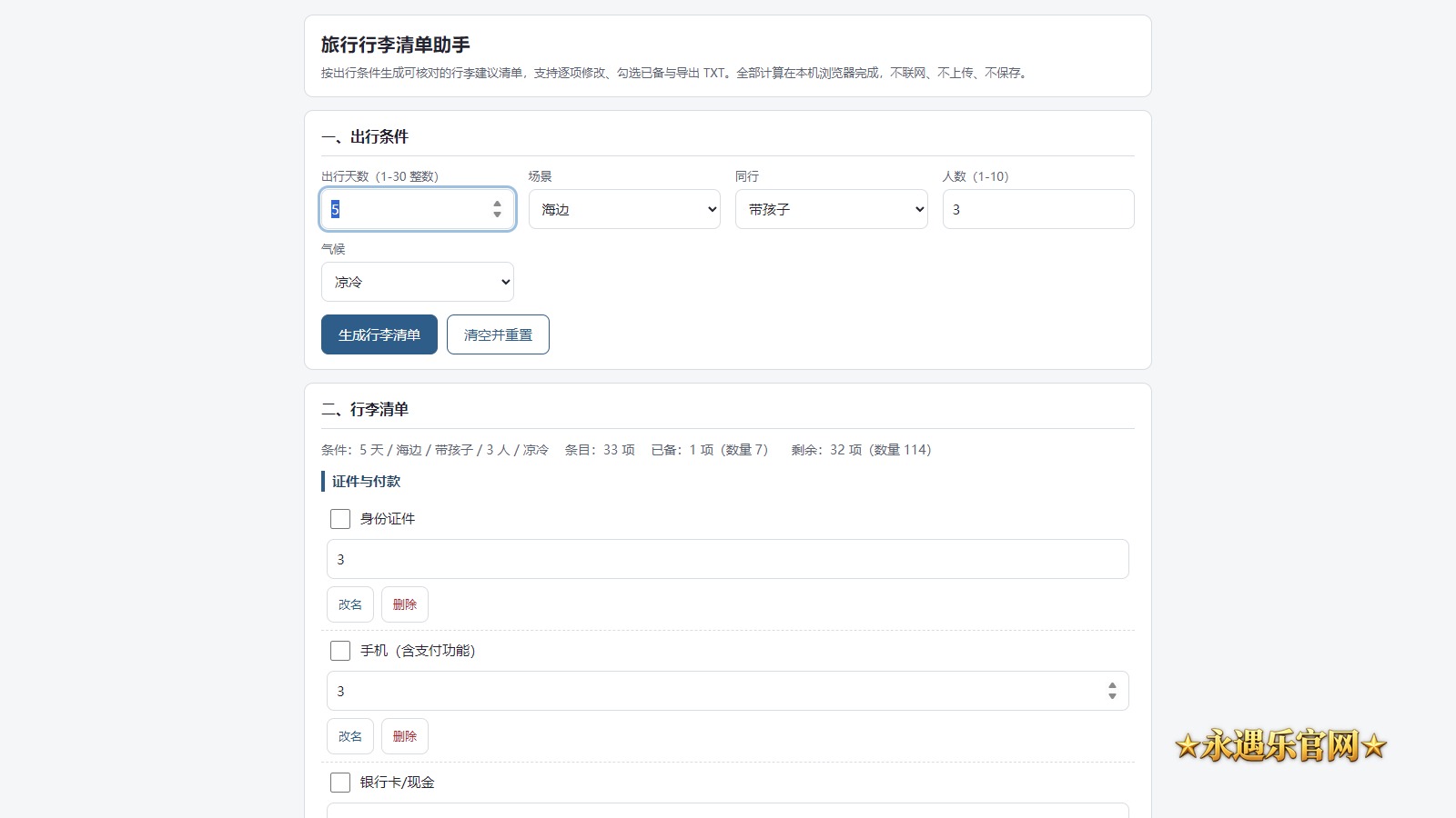 旅行行李清单助手离线版真实操作画面