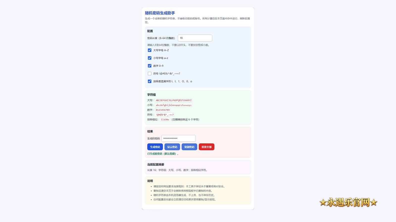 随机密码生成助手离线版真实操作画面