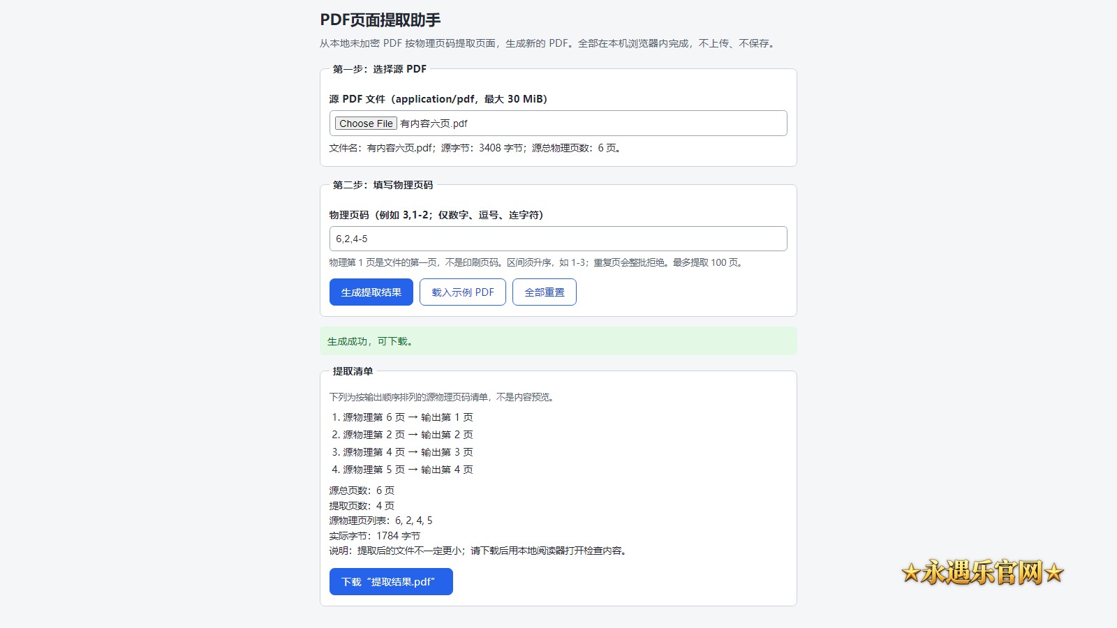 PDF页面提取助手离线版真实操作画面