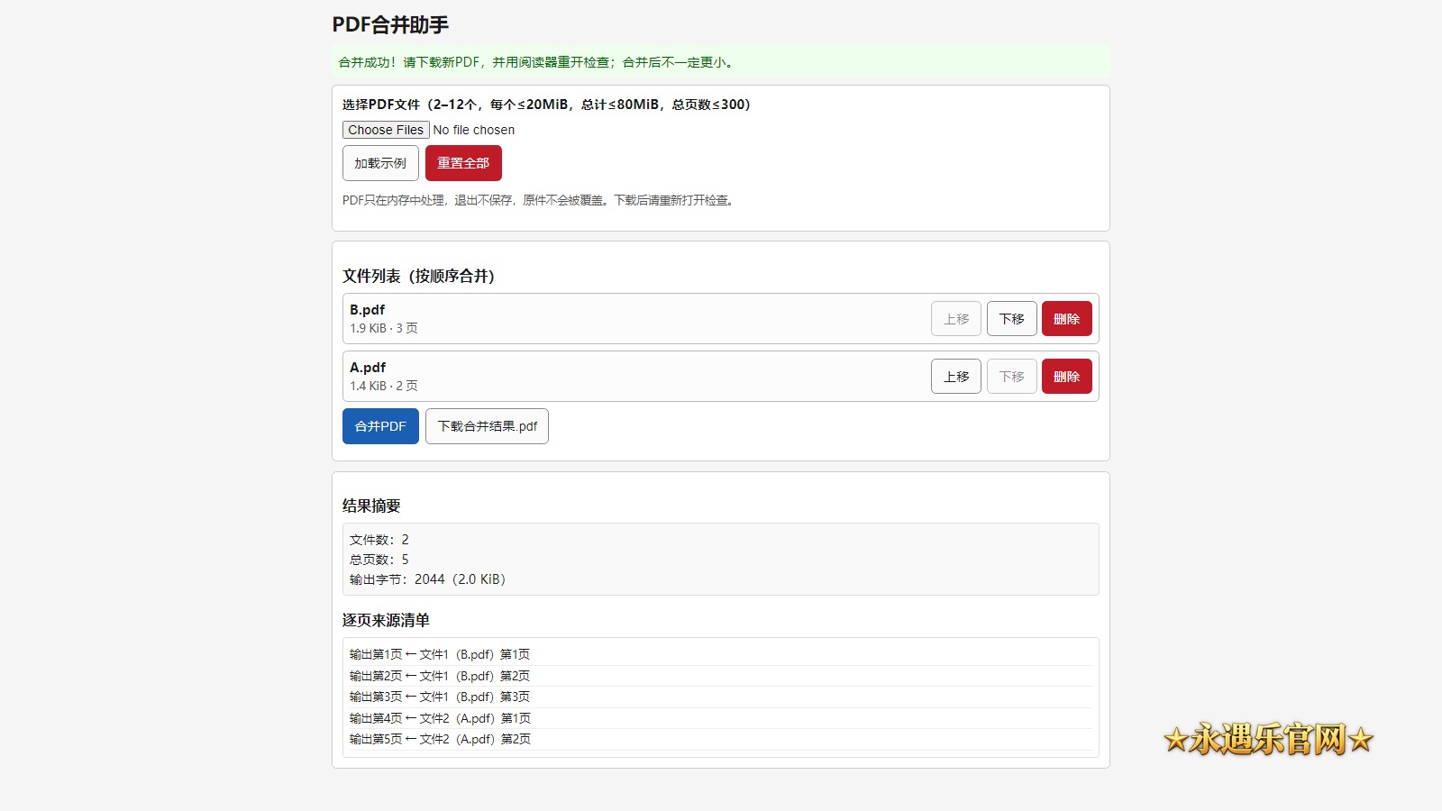 PDF合并助手离线版真实操作画面