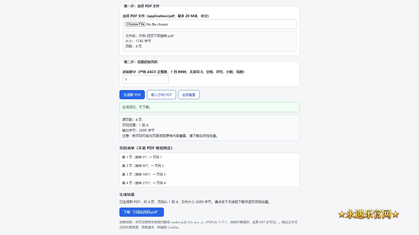PDF页码添加助手离线版真实操作画面