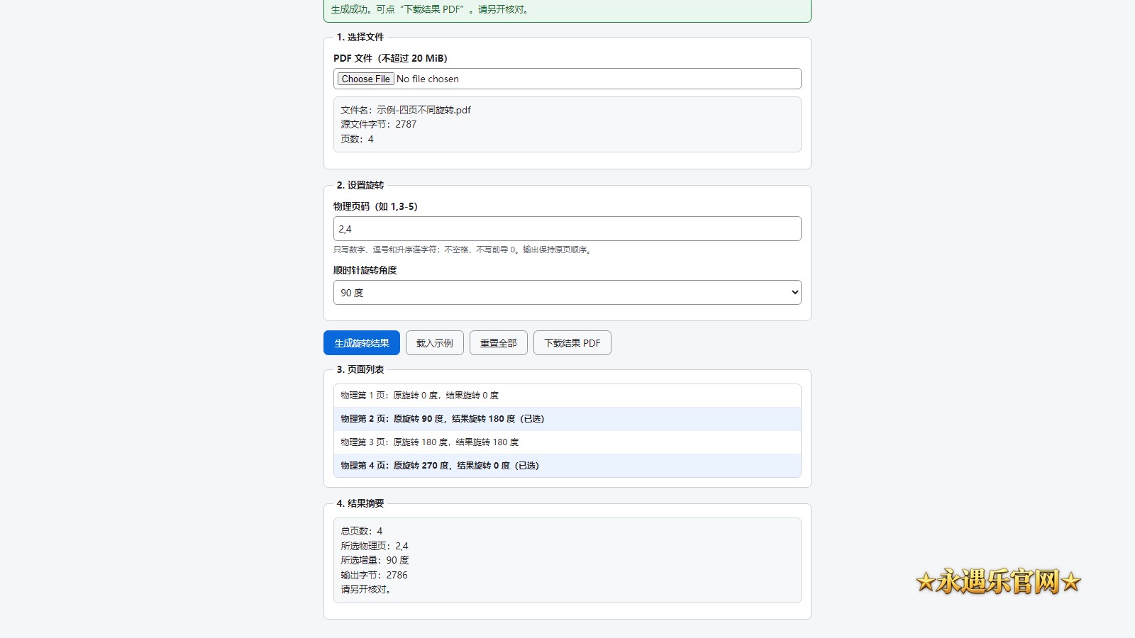 PDF页面旋转助手离线版真实操作画面
