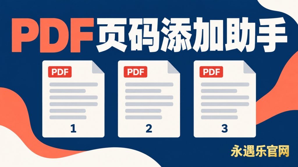 PDF页码添加助手-永遇乐