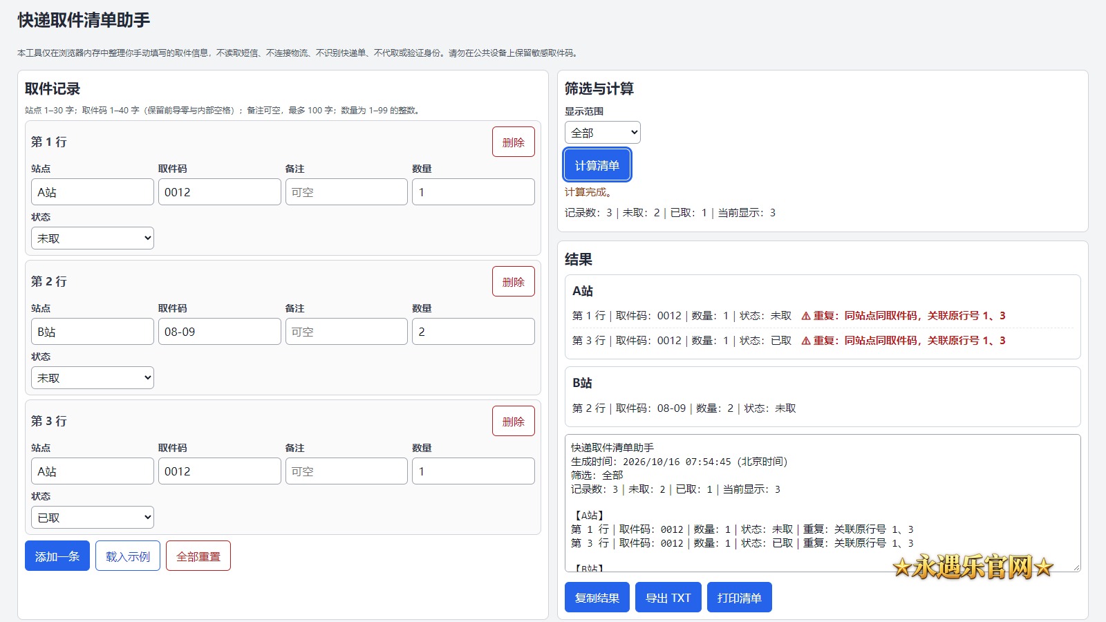 快递取件清单助手离线版真实操作画面
