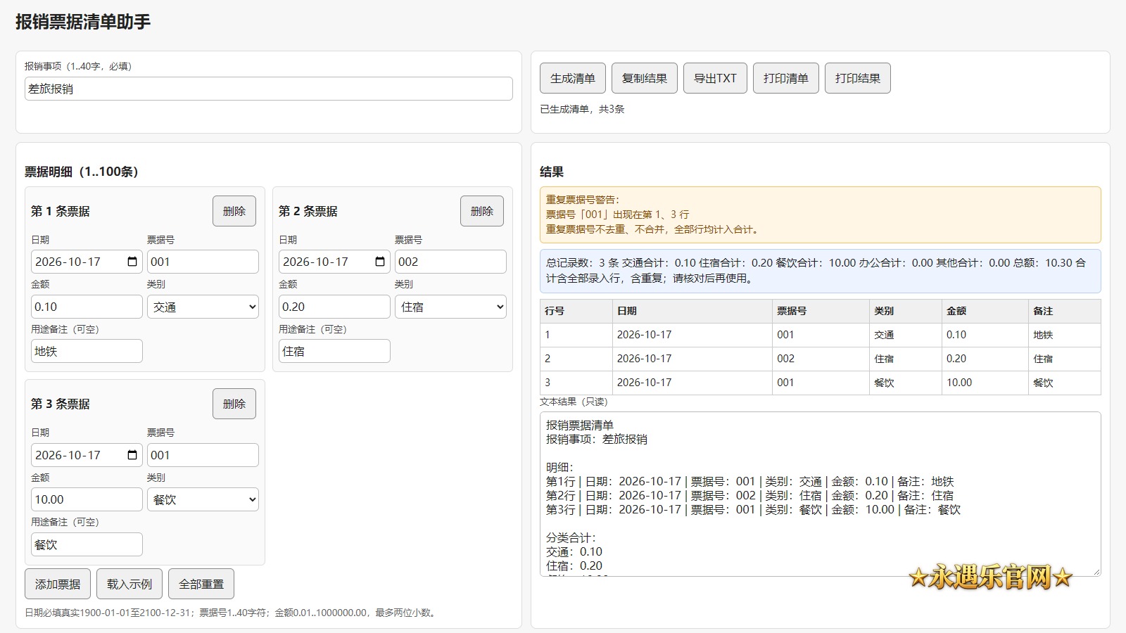 报销票据清单助手离线版真实操作画面
