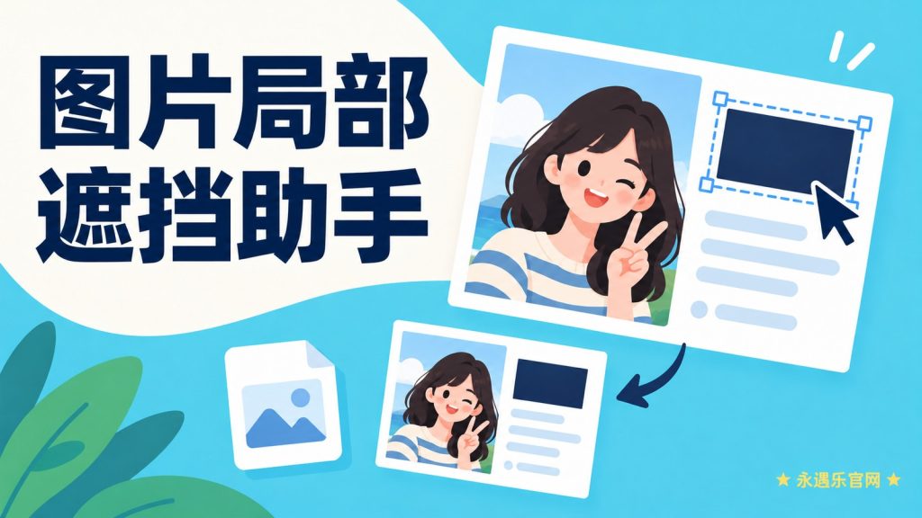 图片局部遮挡助手-永遇乐