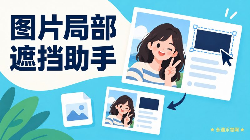 图片局部遮挡助手:本机框选实色覆盖并导出PNG副本